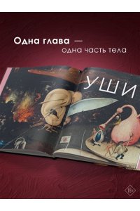 Кауза С., Чифани А. История искусства с головы до пят