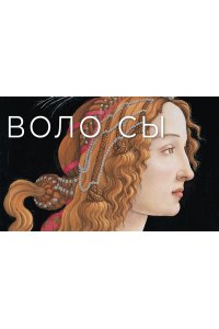 Кауза С., Чифани А. История искусства с головы до пят