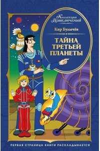 Булычев К. Тайна третьей планеты