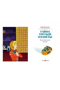 Булычев К. Тайна третьей планеты