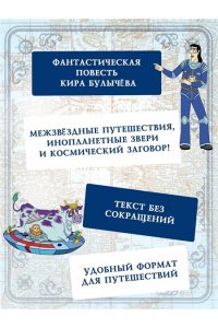 Булычев К. Тайна третьей планеты