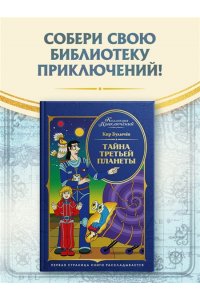 Булычев К. Тайна третьей планеты