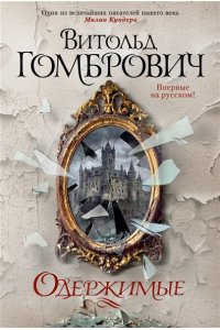 Гомбрович В. Одержимые