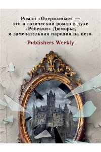 Гомбрович В. Одержимые