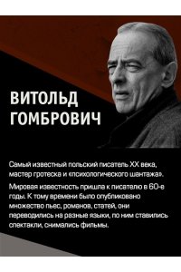 Гомбрович В. Одержимые