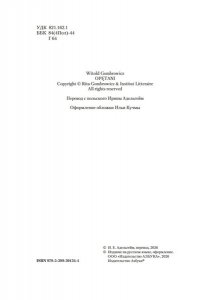 Гомбрович В. Одержимые