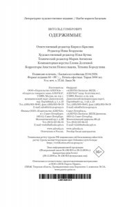 Гомбрович В. Одержимые