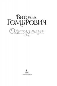 Гомбрович В. Одержимые
