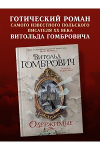 Гомбрович В. Одержимые