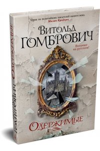 Гомбрович В. Одержимые
