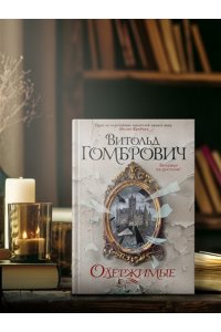 Гомбрович В. Одержимые
