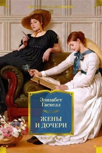 Гаскелл Э. Жены и дочери (с илл.)