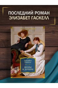 Гаскелл Э. Жены и дочери (с илл.)