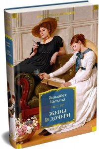 Гаскелл Э. Жены и дочери (с илл.)