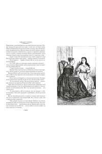 Гаскелл Э. Жены и дочери (с илл.)