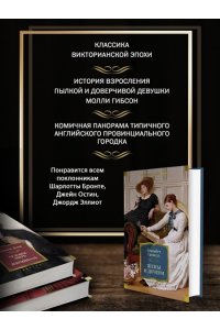 Гаскелл Э. Жены и дочери (с илл.)