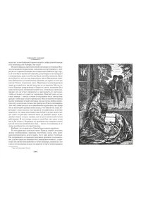 Гаскелл Э. Жены и дочери (с илл.)