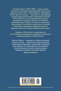Гаскелл Э. Жены и дочери (с илл.)