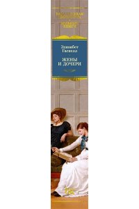 Гаскелл Э. Жены и дочери (с илл.)