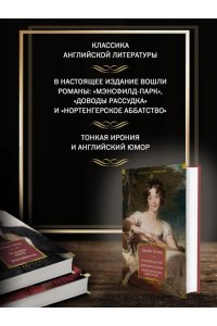 Остин Дж. Мэнсфилд-парк. Доводы рассудка. Нортенгерское аббатство (с илл.)