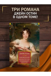 Остин Дж. Мэнсфилд-парк. Доводы рассудка. Нортенгерское аббатство (с илл.)