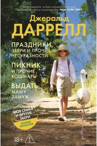 Даррелл Дж. Праздники, звери и прочие несуразности. Пикник и прочие кошмары. Выдать маму замуж