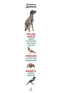 Даррелл Дж. Праздники, звери и прочие несуразности. Пикник и прочие кошмары. Выдать маму замуж