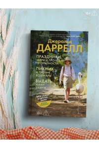 Даррелл Дж. Праздники, звери и прочие несуразности. Пикник и прочие кошмары. Выдать маму замуж