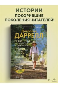 Даррелл Дж. Праздники, звери и прочие несуразности. Пикник и прочие кошмары. Выдать маму замуж