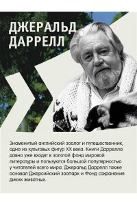 Даррелл Дж. Праздники, звери и прочие несуразности. Пикник и прочие кошмары. Выдать маму замуж