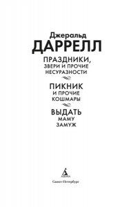 Даррелл Дж. Праздники, звери и прочие несуразности. Пикник и прочие кошмары. Выдать маму замуж