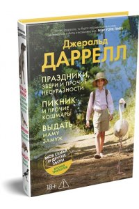 Даррелл Дж. Праздники, звери и прочие несуразности. Пикник и прочие кошмары. Выдать маму замуж