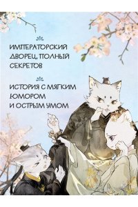 А Н., Дай Т. Императорские коты в Запретном городе. Борьба за наследного принца (Том 5)