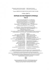 А Н., Дай Т. Императорские коты в Запретном городе. Борьба за наследного принца (Том 5)