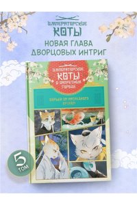 А Н., Дай Т. Императорские коты в Запретном городе. Борьба за наследного принца (Том 5)