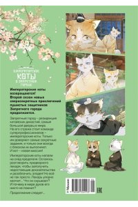 А Н., Дай Т. Императорские коты в Запретном городе. Борьба за наследного принца (Том 5)