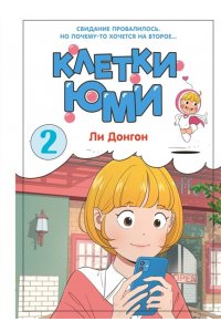 Ли Д. Клетки Юми. Том 2