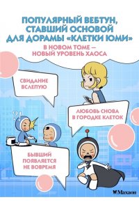 Ли Д. Клетки Юми. Том 2