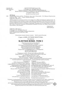 Ли Д. Клетки Юми. Том 2