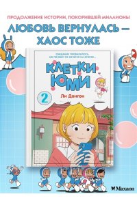 Ли Д. Клетки Юми. Том 2
