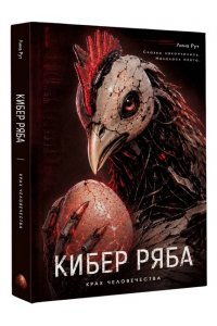 Рут Л. Кибер Ряба. Крах человечества