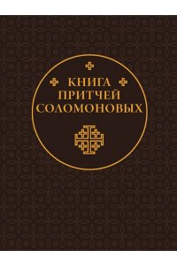 . Книга Притчей Соломоновых