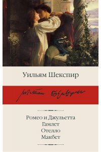 Шекспир У. Ромео и Джульетта. Гамлет. Отелло. Макбет