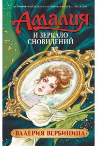 Вербинина В. Амалия и Зеркало сновидений