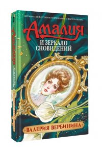 Вербинина В. Амалия и Зеркало сновидений