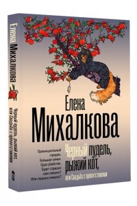Михалкова Е.И. Черный пудель, рыжий кот, или Свадьба с препятствиями (pocket)