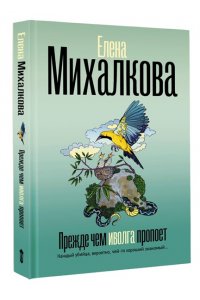 Михалкова Е.И. Прежде чем иволга пропоет