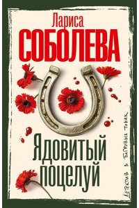 Соболева Л.П. Ядовитый поцелуй (pocket)