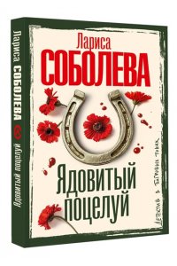 Соболева Л.П. Ядовитый поцелуй (pocket)