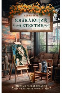 Брук С. Мяукающий детектив